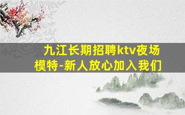 石家庄KTV招聘