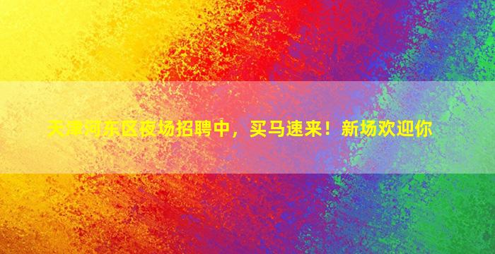 七台河夜总会招聘