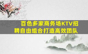 云浮酒吧招聘