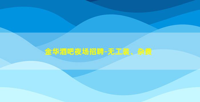 西藏夜场招聘